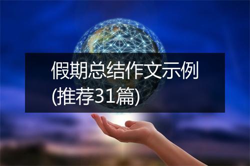 假期总结作文示例(推荐31篇)