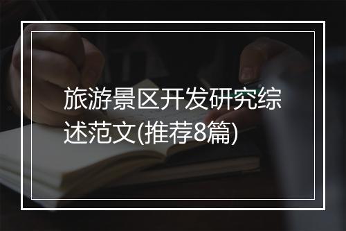 旅游景区开发研究综述范文(推荐8篇)
