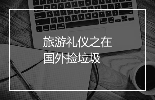 旅游礼仪之在国外捡垃圾