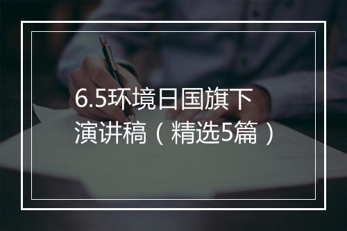 6.5环境日国旗下演讲稿(精选5篇)