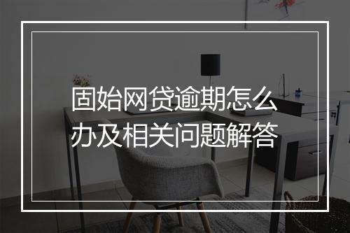 固始网贷逾期怎么办及相关问题解答