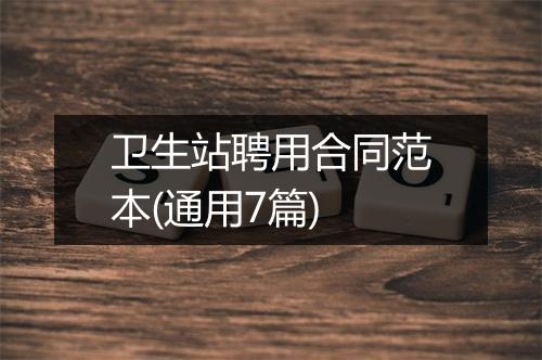 卫生站聘用合同范本(通用7篇)