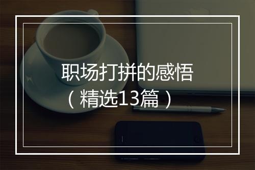 职场打拼的感悟(精选13篇)