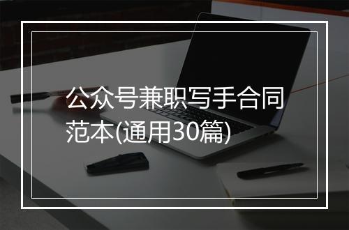 公众号兼职写手合同范本(通用30篇)