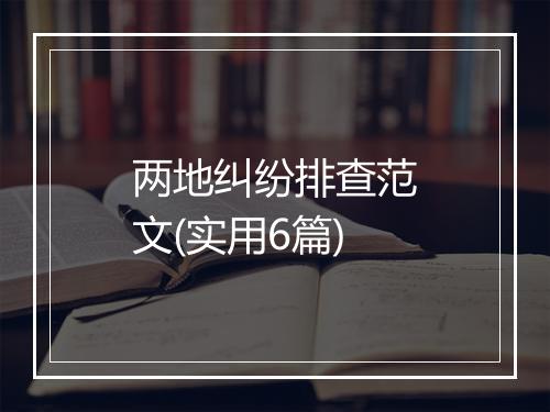 两地纠纷排查范文(实用6篇)