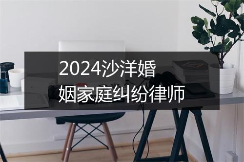2024沙洋婚姻家庭纠纷律师