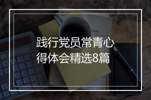 践行党员常青心得体会精选8篇