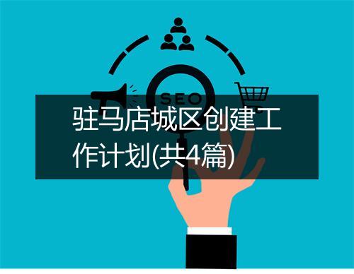 驻马店城区创建工作计划(共4篇)