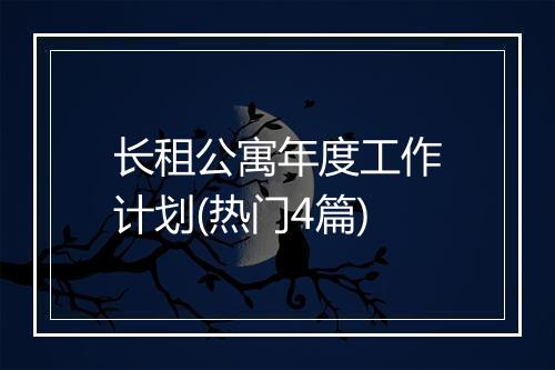 长租公寓年度工作计划(热门4篇)