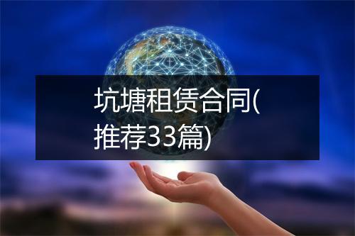 坑塘租赁合同(推荐33篇)