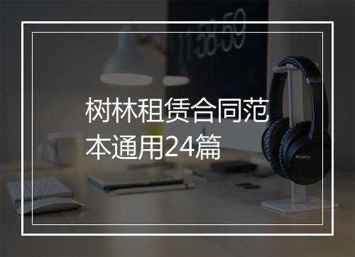 树林租赁合同范本通用24篇