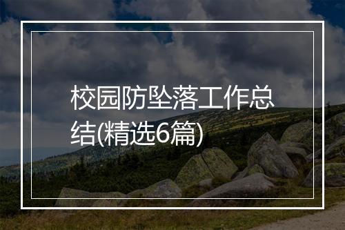 校园防坠落工作总结(精选6篇)