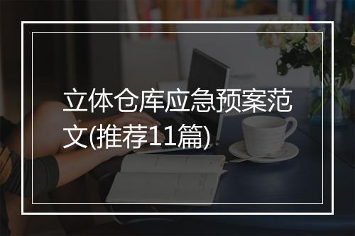 立体仓库应急预案范文(推荐11篇)