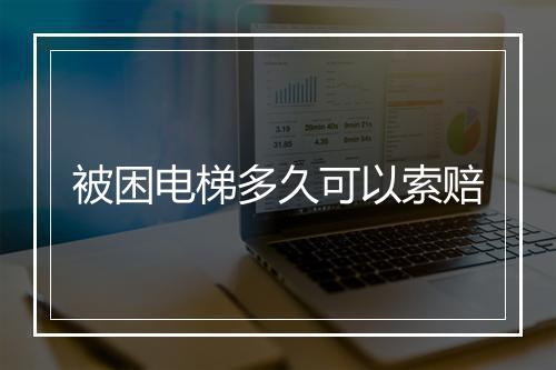 被困电梯多久可以索赔
