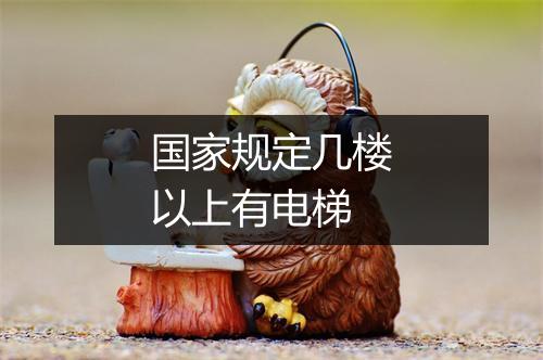 国家规定几楼以上有电梯