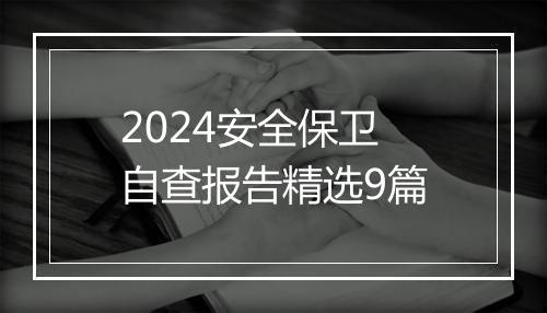 2024安全保卫自查报告精选9篇
