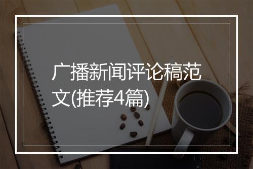广播新闻评论稿范文(推荐4篇)