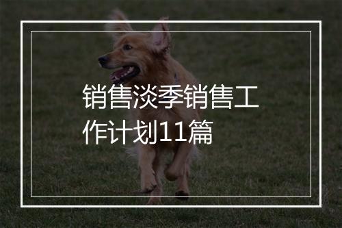 销售淡季销售工作计划11篇