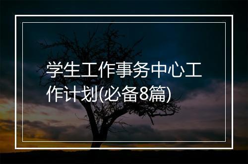 学生工作事务中心工作计划(必备8篇)