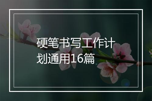 硬笔书写工作计划通用16篇