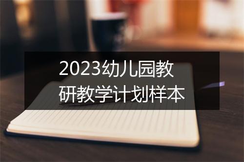 2023幼儿园教研教学计划样本
