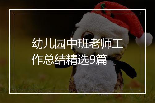 幼儿园中班老师工作总结精选9篇