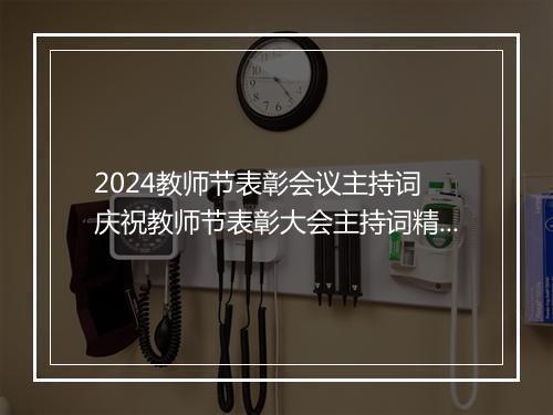 2024教师节表彰会议主持词 庆祝教师节表彰大会主持词精选9篇
