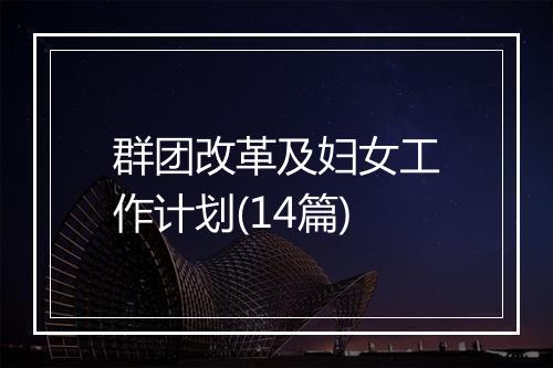 群团改革及妇女工作计划(14篇)