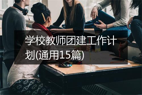 学校教师团建工作计划(通用15篇)