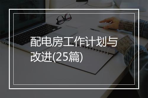 配电房工作计划与改进(25篇)