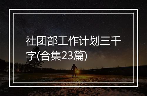 社团部工作计划三千字(合集23篇)