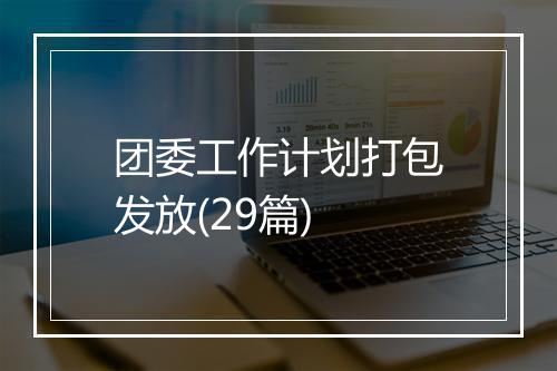 团委工作计划打包发放(29篇)