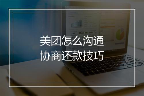 美团怎么沟通协商还款技巧