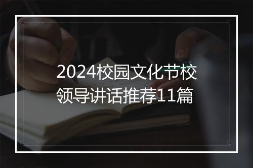 2024校园文化节校领导讲话推荐11篇