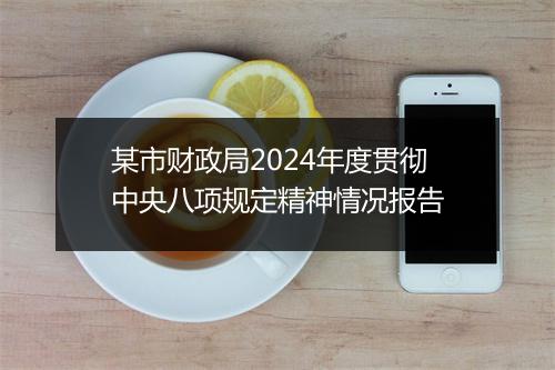 某市财政局2024年度贯彻中央八项规定精神情况报告