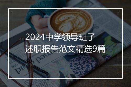 2024中学领导班子述职报告范文精选9篇