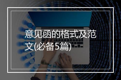 意见函的格式及范文(必备5篇)