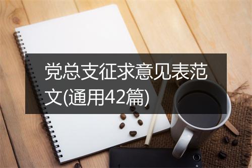 党总支征求意见表范文(通用42篇)
