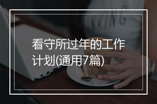 看守所过年的工作计划(通用7篇)