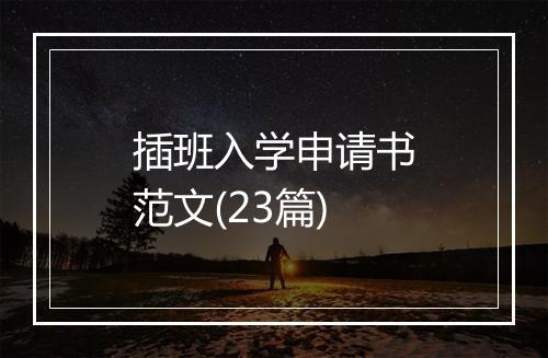 插班入学申请书范文(23篇)