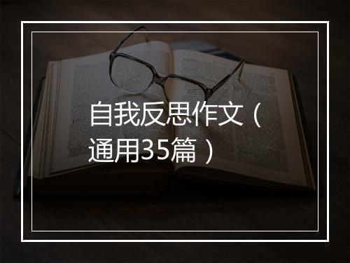 自我反思作文(通用35篇)