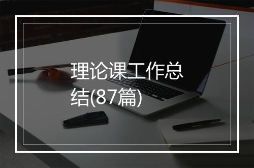 理论课工作总结(87篇)