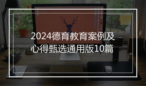 2024德育教育案例及心得甄选通用版10篇