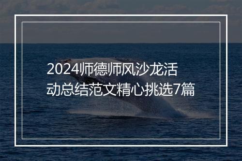 2024师德师风沙龙活动总结范文精心挑选7篇