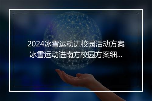 2024冰雪运动进校园活动方案 冰雪运动进南方校园方案细选5篇