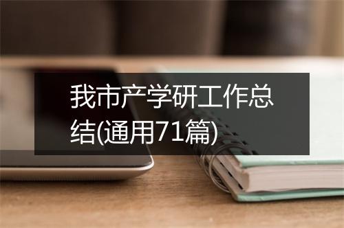 我市产学研工作总结(通用71篇)