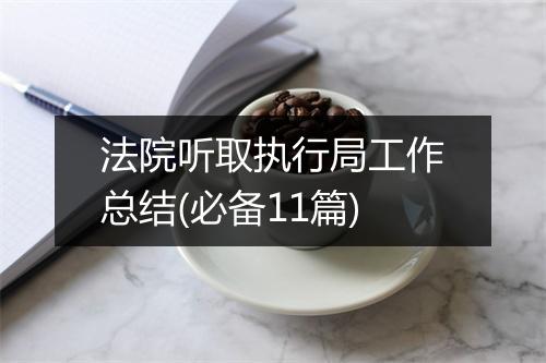 法院听取执行局工作总结(必备11篇)