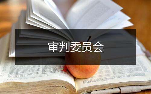 审判委员会