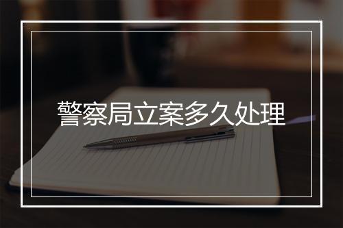 警察局立案多久处理
