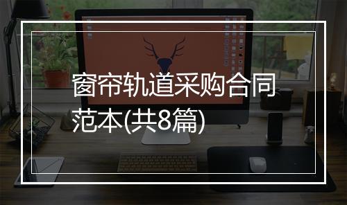 窗帘轨道采购合同范本(共8篇)